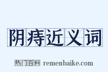 阴痔近义词是什么意思的图片